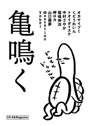 V.A.(オカヤイヅミ、くどうれいん、トオイダイスケ、中村さやか、福嶋伸洋、岬ロカ、山口優夢、ゆnovation、yohei) / 亀鳴く(ZINE)
