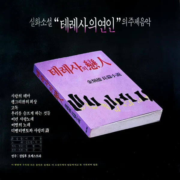 KIM BYOUNG DUK (SOUNDTRACK) / THEME MUSIC FROM THE TRUE-LIFE NOVEL "TERESA'S LOVER"
