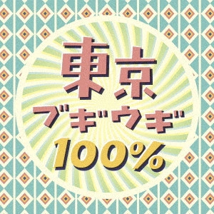 V.A. / オムニバス / 東京ブギウギ100%