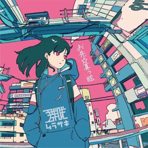 (ANIMATION MUSIC) / (アニメーション音楽) / お先☆真っ眩