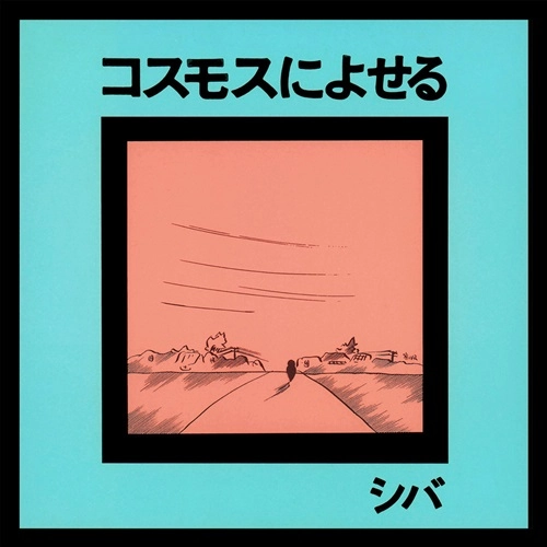 シバ / コスモスによせる