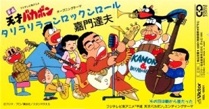 TATSUO KAMON / 嘉門達夫 (嘉門タツオ) / タリラリラーンロックンロール