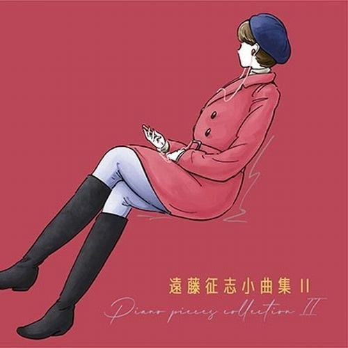 ENDO SEIJI / 遠藤征志 / 遠藤征志 小曲集II