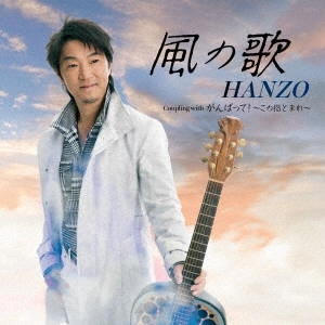 HANZO / 風の歌 C/W がんばって! ~この指とまれ~