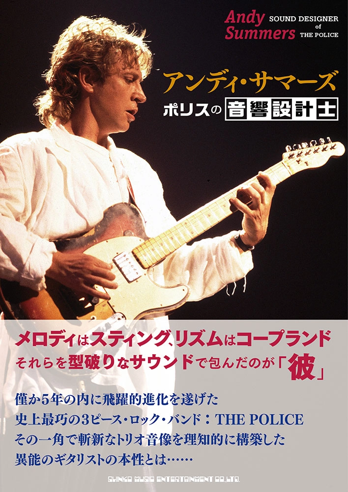 ANDY SUMMERS / アンディ・サマーズ / アンディ・サマーズ　ポリスの音響設計士