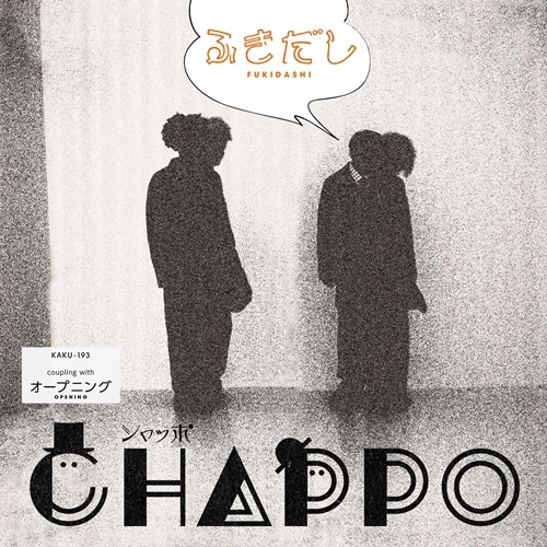 Chappo / シャッポ / ふきだし（7インチ）