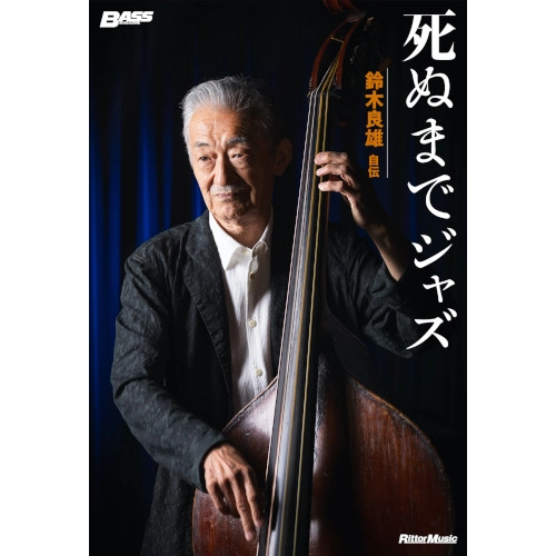 YOSHIO SUZUKI / 鈴木良雄 / 死ぬまでジャズ～鈴木良雄・自伝
