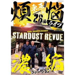 STARDUST REVUE / スターダスト・レビュー / 108曲 煩悩ライブ 濃縮ヴァージョン