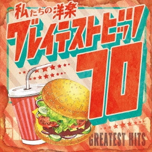 Kaoru Sakuma / カオル・サクマ / 私たちの洋楽 グレイテスト・ヒッツ 70’s