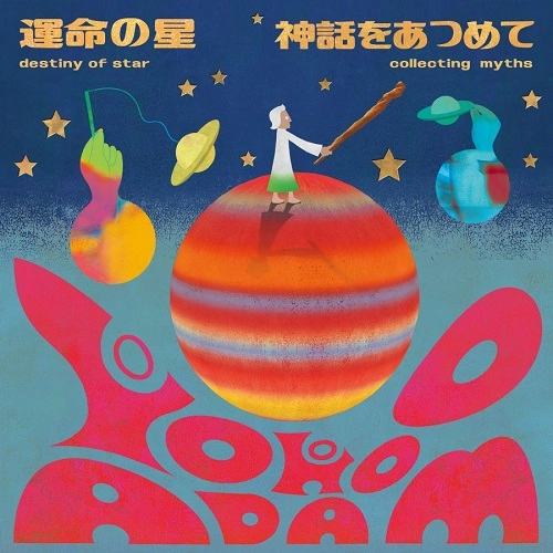 YOKOO ADAM / 運命の星 / 神話をあつめて（7インチ）