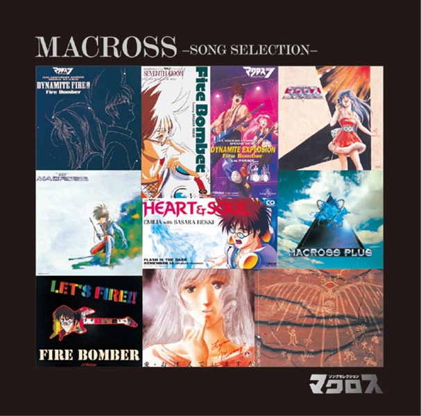 (ANIMATION MUSIC) / (アニメーション音楽) / マクロス･ソングセレクション