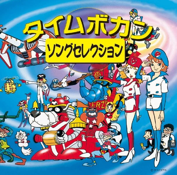 (ANIMATION MUSIC) / (アニメーション音楽) / タイムボカン･ソングセレクション