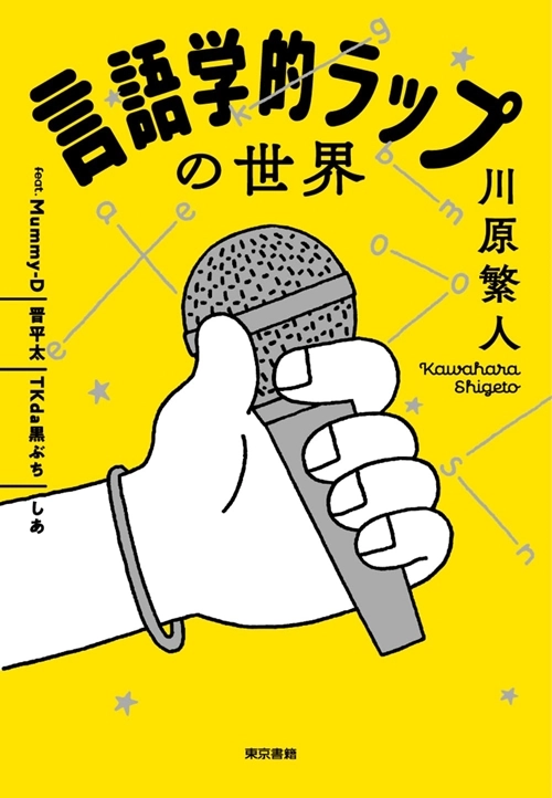 川原繁人 feat.Mummy-D、晋平太、TKda黒ぶち、しあ / 言語学的ラップの世界