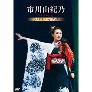 YUKINO ICHIKAWA / 市川由紀乃 / 市川由紀乃リサイタル2023 ソノサキノハジ真利