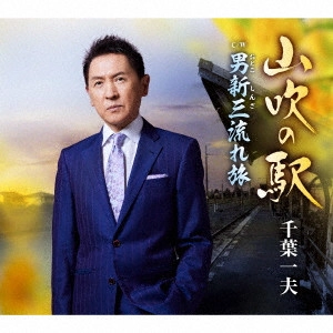 KAZUO CHIBA / 千葉一夫 / 山吹の駅 c/w 男新三流れ旅