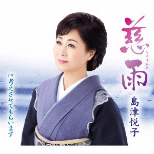 ETSUKO SHIMAZU / 島津悦子 / 慈雨 c/w 考えさせてもらいます