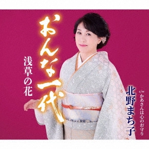MACHIKO KITANO / 北野まち子 / おんな一代 浅草の花/かあさんは心のお守り