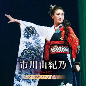 YUKINO ICHIKAWA / 市川由紀乃 / 市川由紀乃リサイタル2023 ソノサキノハジ真利