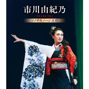 YUKINO ICHIKAWA / 市川由紀乃 / 市川由紀乃リサイタル2023 ソノサキノハジ真利