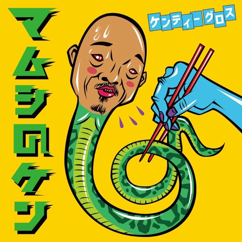 KENTY GROSS / ケンティ・グロス / マムシのケン
