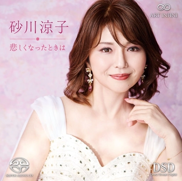 RYOKO SUNAKAWA / 砂川涼子 / 悲しくなったときは 日本歌曲のしらべ