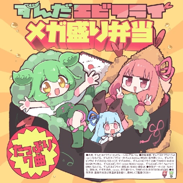 NAMIGURU / NAMIGROOVE / なみぐる / 「ずんだエビフライ」メガ盛り弁当