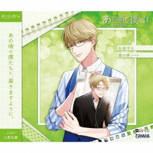 在原守人(CV:小野友樹) / ALIVE あの頃の僕らは シリーズ 在原守人「葉の夢ノート」 / ALIVE MY DEAR DAYS. SERIES ARIHARA MORIHITO[HA NO YUME NOTE]