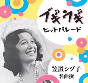 SHIZUKO KASAGI / 笠置シヅ子 / ブギウギヒットパレード
