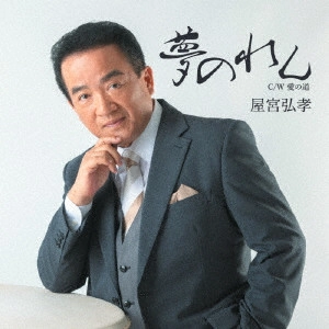 HIROTAKA OKUMIYA / 屋宮弘孝 / 夢のれん