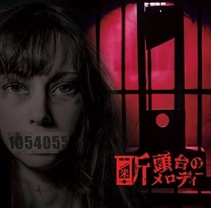 断頭台のメロディー / 1054055
