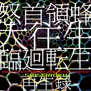 GAME MUSIC / (ゲームミュージック) / 怒首領蜂大往生 臨廻転生 -再生録-