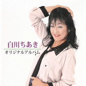 CHIAKI SHIRAKAWA / 白川ちあき / 白川ちあきオリジナルアルバム