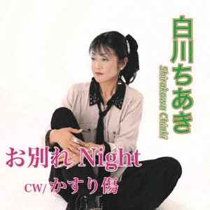 CHIAKI SHIRAKAWA / 白川ちあき / お別れNight/かすり傷