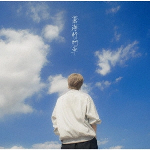 JIN OGASAWARA / 小笠原仁 / 蒼海行列車 / SOUKAI KOU RESSHA