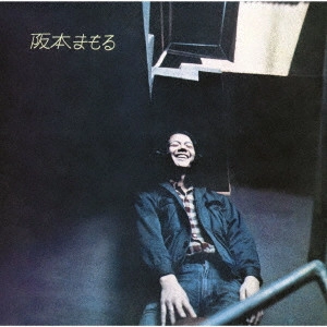 MAMORU SAKAMOTO / 阪本まもる / 阪本まもる