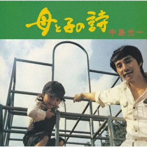 KOICHI NAKAJIMA / 中島光一 / 母と子の詩