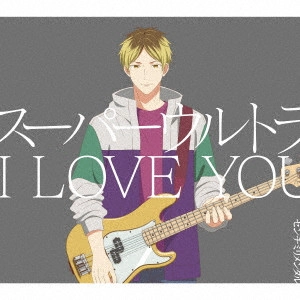 Centimillimental / センチミリメンタル / スーパーウルトラ I LOVE YOU