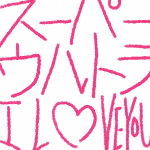 Centimillimental / センチミリメンタル / スーパーウルトラ I LOVE YOU