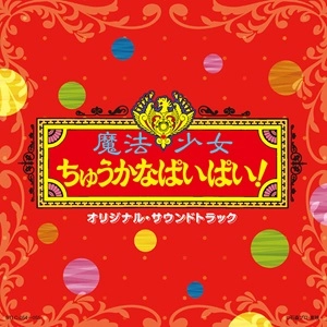 YUSUKE HONMA / 本間勇輔 / 魔法少女ちゅうかなぱいぱい！ / 魔法少女ちゅうかないぱねま！ オリジナル･サウンドトラック