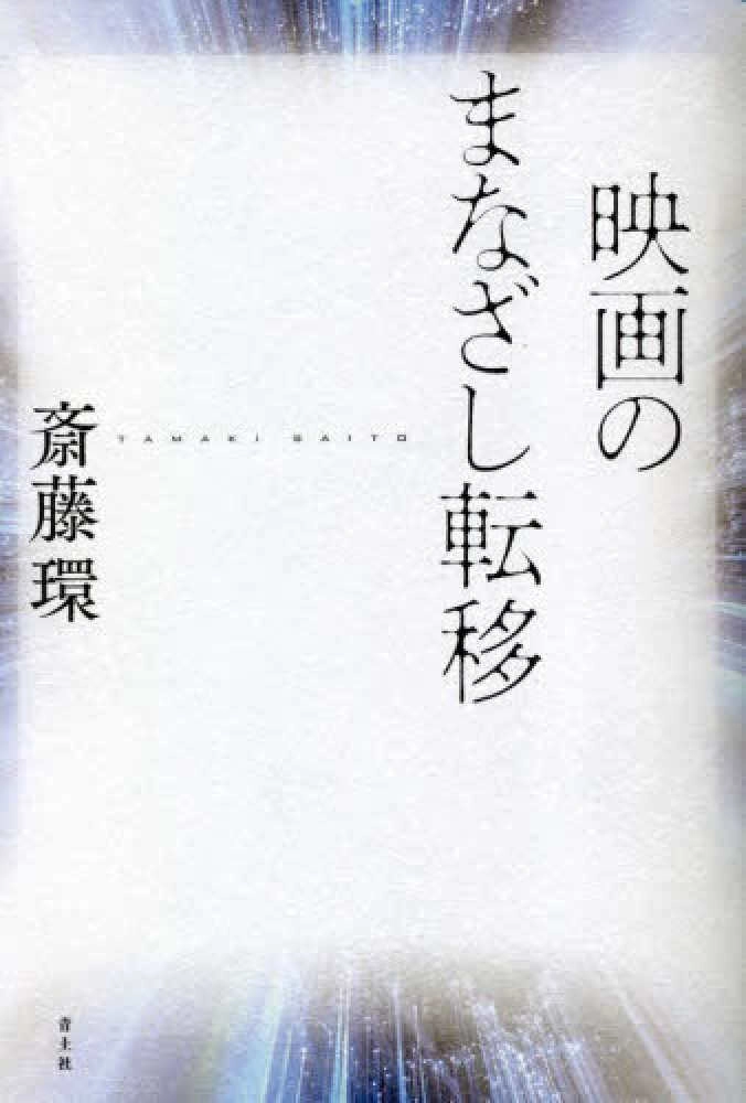 斎藤環 / 映画のまなざし転移