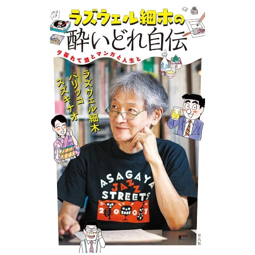 ラズウェル細木  / ラズウェル細木の酔いどれ自伝: 夕暮れて酒とマンガと人生と