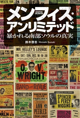 HIROSHI SUZUKI / 鈴木啓志 / メンフィス・アンリミテッド - 暴かれる南部ソウルの真実