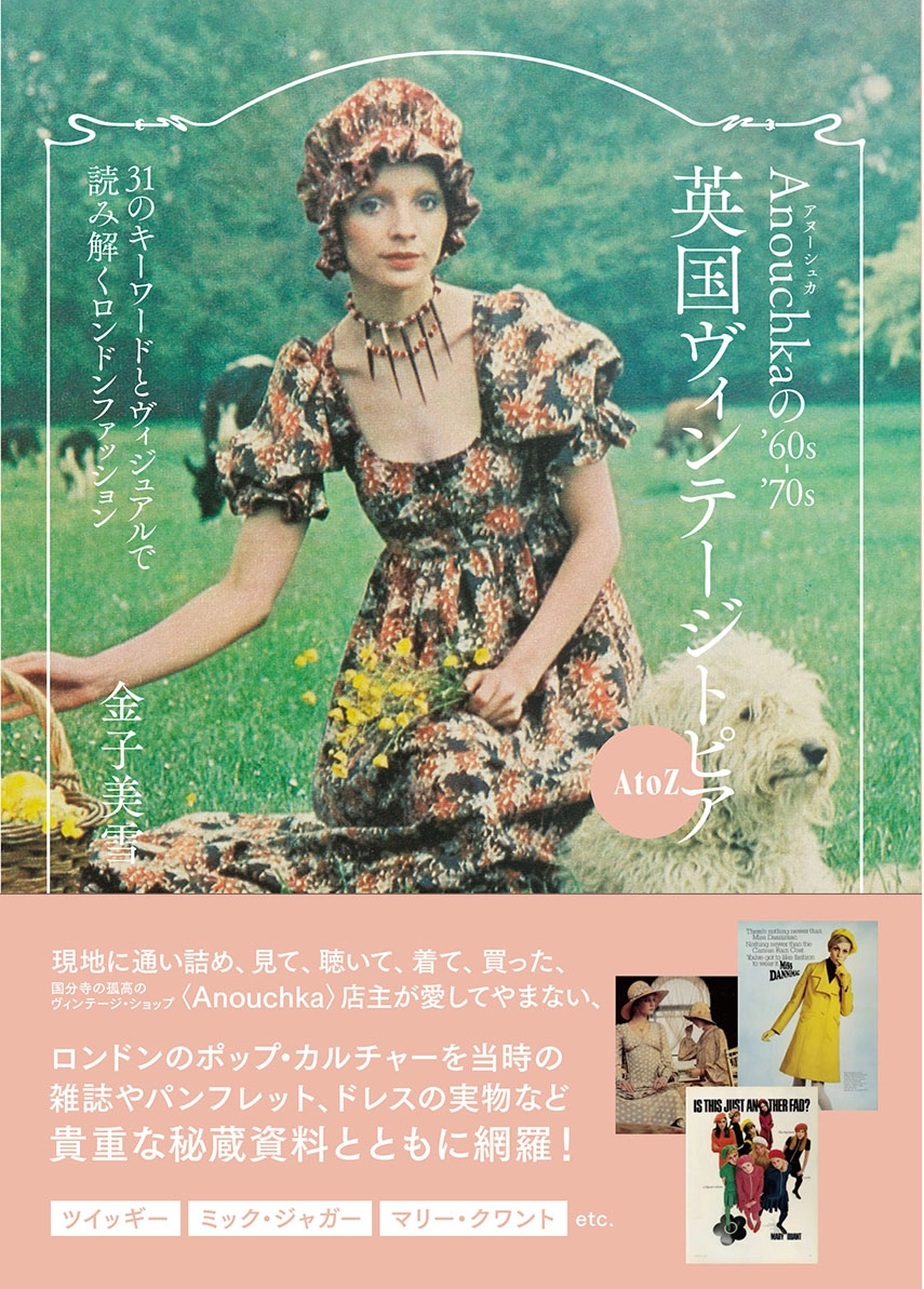 金子美雪 / Anouchkaの’60-’70s英国ヴィンテージトピアA to Z