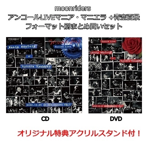 moonriders / ムーンライダーズ / moonriders アンコールLIVEマニア･マニエラ+青空百景（CD＆DVD）まとめ買いセット