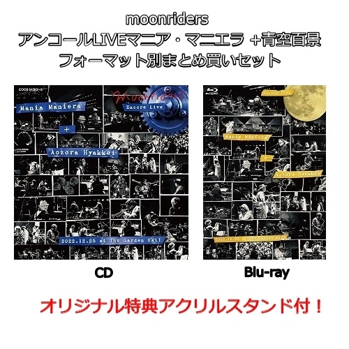 moonriders / ムーンライダーズ / moonriders アンコールLIVEマニア･マニエラ+青空百景（CD＆Blu-ray）まとめ買いセット