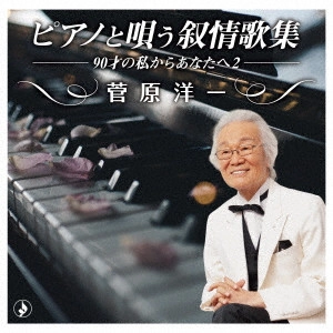 YOICHI SUGAWARA / 菅原洋一 / ピアノと唄う叙情歌集-90才の私からあなたへ2-