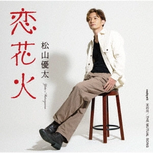 YUTA MATSUYAMA / 松山優太 / 恋花火