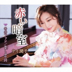 K JUNKO / ケイ潤子 / 赤い暗室/冬のファド/愛しみの詩