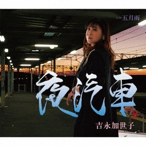 KAYOKO YOSHINAGA / 吉永加世子 / 夜汽車/五月雨