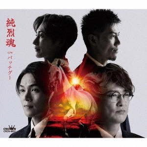 純烈 / 純烈魂 c/w バッチグー / JUNRETSU DAMASHII C/W BACCHI GU